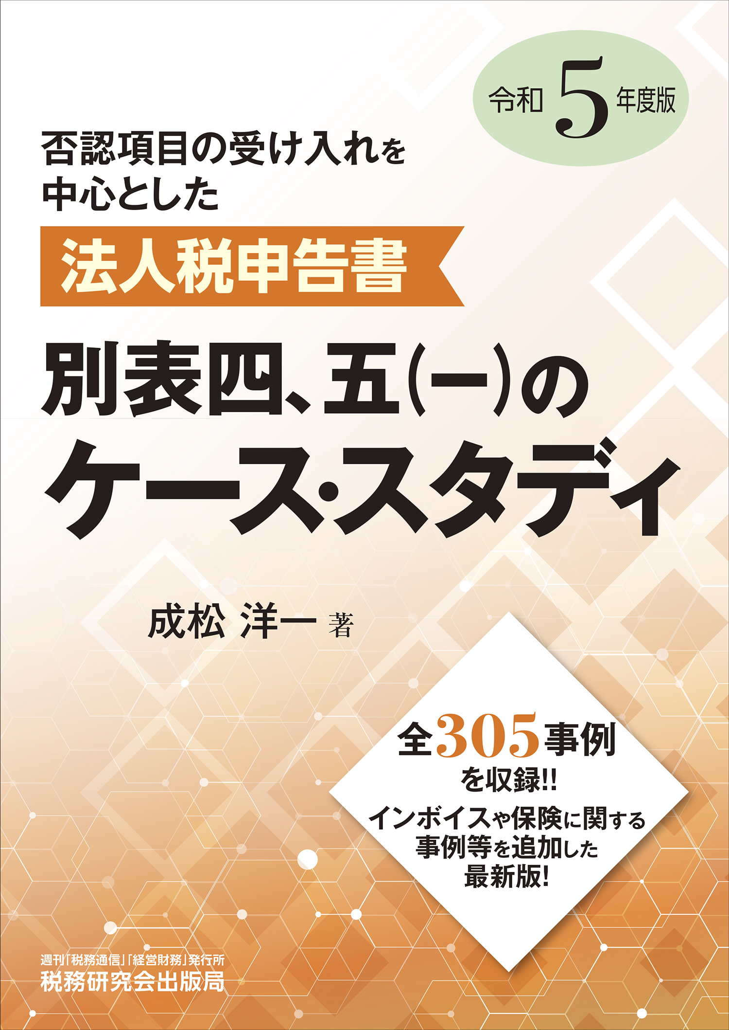法人税申告書　別表四、五（一）のケース・スタディ　令和５年度版